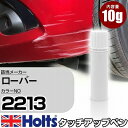 タッチアップペン ローバー 2213 シリコンシルバー 1本 Holts ホルツ MINIMIX タッチペン 筆塗りタイプ ネコポス 送料無料 車 キズ消しタッチペン【TU&SP】(ペン)