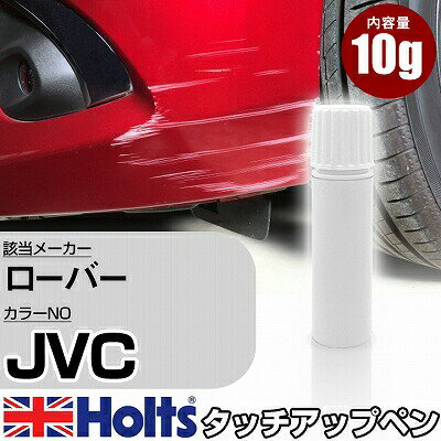 タッチアップペン ローバー JVC CASPIAN BLUE 1本 Holts ホルツ MINIMIX タッチペン 筆塗りタイプ ネコポス 送料無料 車 キズ消しタッチペン【TU&SP】(ペン)