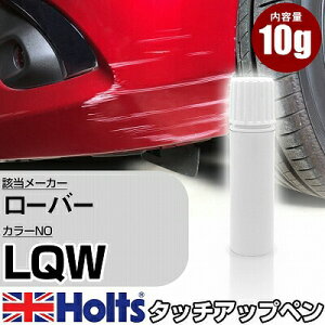 タッチアップペン ローバー LQW ANTHRACITE MET 2CT 1本 Holts ホルツ MINIMIX タッチペン 筆塗りタイプ ネコポス 送料無料 車 キズ消しタッチペン【TU&SP】(ペン)