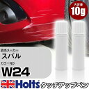 タッチアップペン スバル W24 パールホワイト 3P 上塗り1本/下塗り1本 Holts ホルツ MINIMIX タッチペン 筆塗りタイプ ネコポス 送料無料 車 キズ消しタッチペン【TU SP】(ペン)