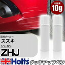 タッチアップペン スズキ ZHJ アークティックホワイトパール 3P 上塗り1本/下塗り1本 Holts ホルツ MINIMIX タッチペン 筆塗りタイプ ネコポス 送料無料 車 キズ消しタッチペン【TU SP】(ペン)