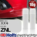 タッチアップペン スズキ ZNL クールホワイトパール 3P 上塗り1本/下塗り1本 Holts ホルツ MINIMIX タッチペン 筆塗りタイプ ネコポス 送料無料 車 キズ消しタッチペン【TU&SP】(ペン)