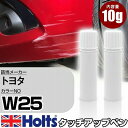 タッチアップペン トヨタ W25 シャイニングホワイトパール 3P 上塗り1本/下塗り1本 Holts ホルツ MINIMIX タッチペン 筆塗りタイプ ネコポス 送料無料 車 キズ消しタッチペン(ペン)