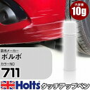 タッチアップペン ボルボ 711 ブライトシルバーメタリック 1本 Holts ホルツ MINIMIX タッチペン 筆塗りタイプ ネコポス 送料無料 車 キズ消しタッチペン(ペン)