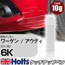 タッチアップペン ワーゲン / アウディ 6K サンセットレッドM 1本 Holts ホルツ MINIMIX タッチペン 筆塗りタイプ ネコポス 送料無料 車 キズ消しタッチペン(ペン)