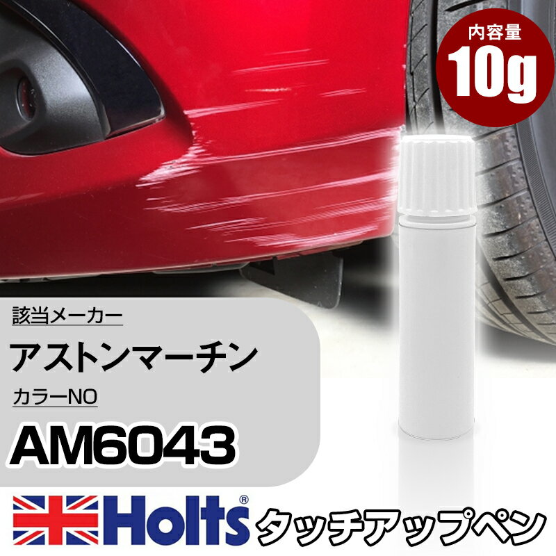 楽天カー用品直販店 D-BOX 楽天市場店タッチアップペン アストンマーチン AM6043 HYPER RED 1本 Holts ホルツ MINIMIX タッチペン 筆塗りタイプ ネコポス 送料無料 車 キズ消しタッチペン【TU&SP】（ペン）