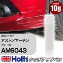 タッチアップペン アストンマーチン AM6043 HYPER RED 1本 Holts ホルツ MINIMIX タッチペン 筆塗りタイプ ネコポス 送料無料 車 キズ消しタッチペン(ペン)