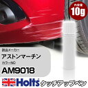 タッチアップペン アストンマーチン AM9018 DUBONNET ROSSO 1本 Holts ホルツ MINIMIX タッチペン 筆塗りタイプ ネコポス 送料無料 車 キズ消しタッチペン【TU SP】(ペン)