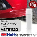 タッチアップペン アストンマーチン AST5112D DUBONNET ROSSO 1本 Holts ホルツ MINIMIX タッチペン 筆塗りタイプ ネコポス 送料無料 車 キズ消しタッチペン【TU SP】(ペン)