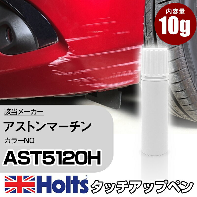 タッチアップペン アストンマーチン AST5120H METEORITE SILVER 1本 Holts ホルツ MINIMIX タッチペン 筆塗りタイプ ネコポス 送料無料 車 キズ消しタッチペン【TU&SP】(ペン)