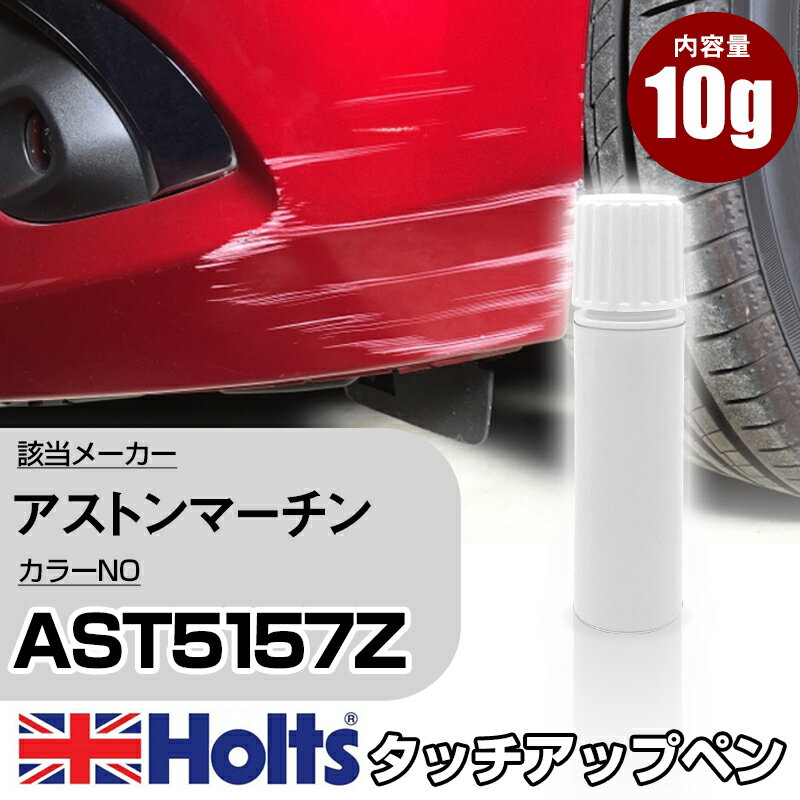 タッチアップペン アストンマーチン AST5157Z DIAVOLO RED 1本 Holts ホルツ MINIMIX タッチペン 筆塗りタイプ ネコポス 送料無料 車 キズ消しタッチペン(ペン)