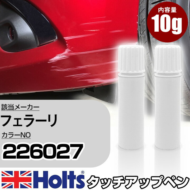 タッチアップペン フェラーリ 226027 BIANCO FUJI 上塗り1本/下塗り1本 Holts ホルツ MINIMIX タッチペン 筆塗りタイプ ネコポス 送料無料 車 キズ消しタッチペン【TU&SP】(ペン)