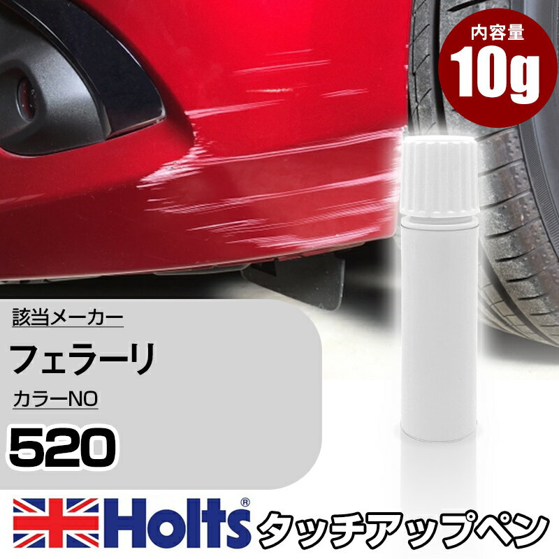 タッチアップペン フェラーリ 520 BLU POZZI 1本 Holts ホルツ MINIMIX タッチペン 筆塗りタイプ ネコポス 送料無料 車 キズ消しタッチペン【TU&SP】(ペン)