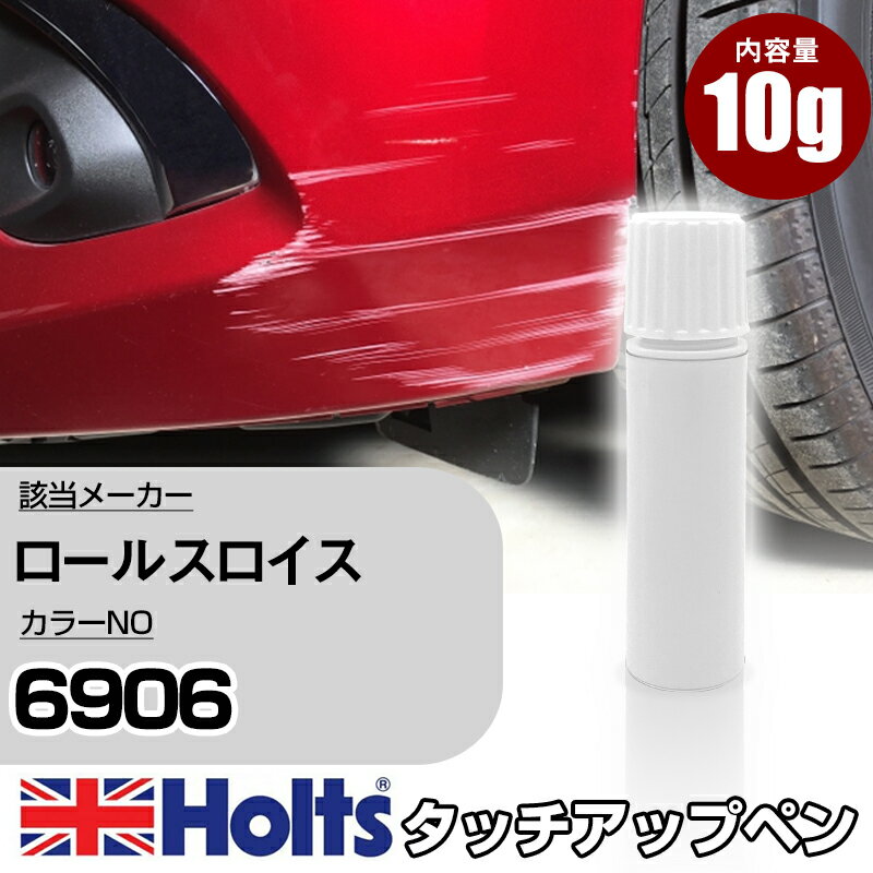 タッチアップペン ロールスロイス 6906 クールホワイト 1本 Holts ホルツ MINIMIX タッチペン 筆塗りタイプ ネコポス 送料無料 車 キズ消しタッチペン【TU&SP】(ペン)