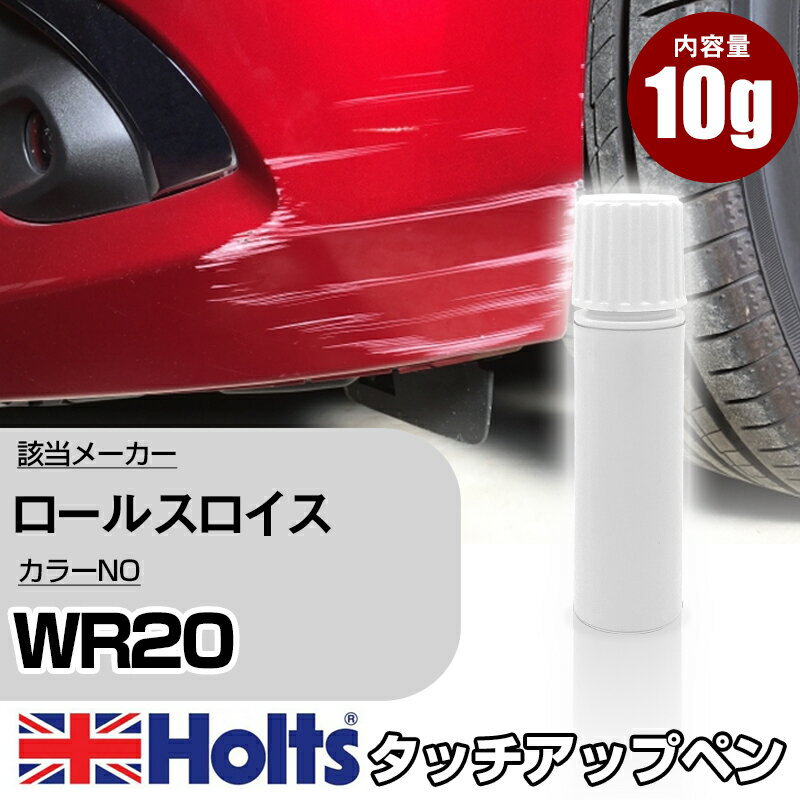 タッチアップペン ロールスロイス WR20 MADEIRA RED 1本 Holts ホルツ MINIMIX タッチペン 筆塗りタイプ ネコポス 送料無料 車 キズ消しタッチペン【TU&SP】(ペン)