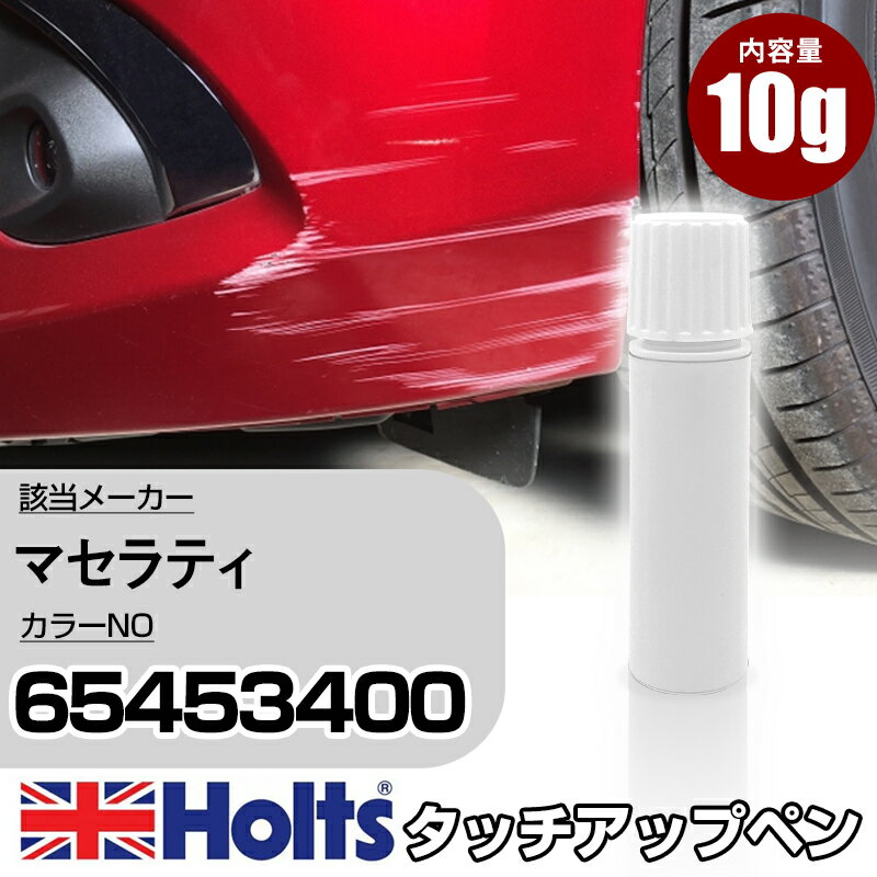 タッチアップペン マセラティ 65453400 GRIGIO TOURING 1本 Holts ホルツ MINIMIX タッチペン 筆塗りタイプ ネコポス 送料無料 車 キズ消しタッチペン【TU&SP】(ペン)