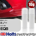 タッチアップペン ルノー EQB ORANGE VALENCIA 上塗り1本/下塗り1本 Holts ホルツ MINIMIX タッチペン 筆塗りタイプ ネコポス 送料無料 車 キズ消しタッチペン【TU SP】(ペン)