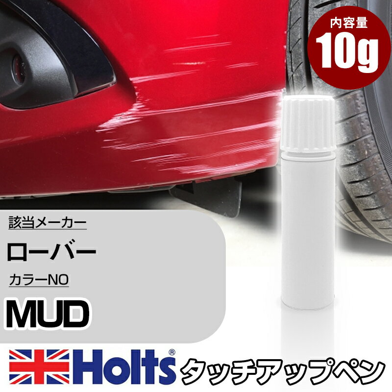 タッチアップペン ローバー MUD ASPEN SILVER 1本 Holts ホルツ MINIMIX タッチペン 筆塗りタイプ ネコポス 送料無料 車 キズ消しタッチペン【TU&SP】(ペン)