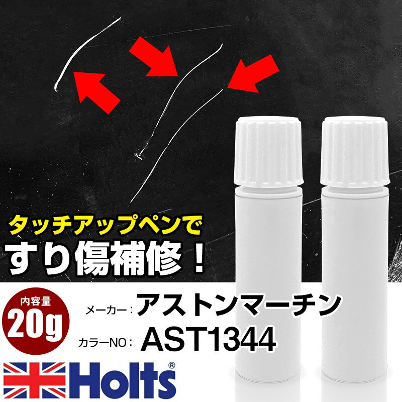 タッチアップペン アストンマーチン AST1344 METEORITE SILVER 1本 Holts ホルツ MINIMIX タッチペン 筆塗りタイプ ネコポス 送料無料 車 キズ消しタッチペン【TU&SP】(ペン 20g)