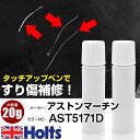 タッチアップペン アストンマーチン AST5171D CHINA GREY 1本 Holts ホルツ MINIMIX タッチペン 筆塗りタイプ ネコポス 送料無...