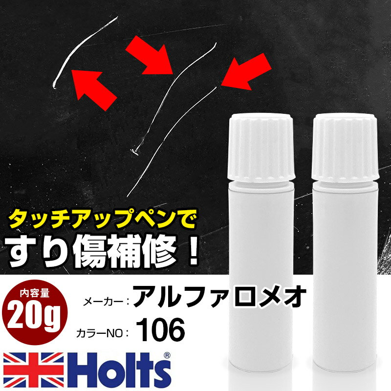 タッチアップペン アルファロメオ 106 ROSSO ALFA 1本 Holts ホルツ MINIMIX タッチペン 筆塗りタイプ ネコポス 送料無料 車 キズ消しタッチペン【TU&SP】(ペン 20g)