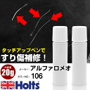 タッチアップペン アルファロメオ 106 ROSSO ALFA 1本 Holts ホルツ MINIMIX タッチペン 筆塗りタイプ ネコポス 送料無料 車 キズ消しタッチペン【TU&SP】(ペン 20g)