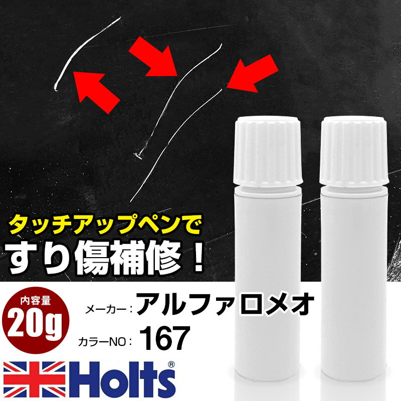 タッチアップペン アルファロメオ 167 ミロレッド 1本 Holts ホルツ MINIMIX タッチペン 筆塗りタイプ ネコポス 送料無料 車 キズ消しタッチペン【TU&SP】(ペン 20g)