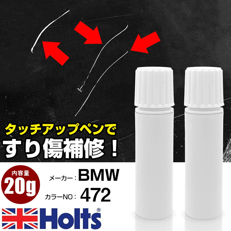 タッチアップペン BMW 472 スターリンググレーM 1本 Holts ホルツ MINIMIX タッチペン 筆塗りタイプ ネコポス 送料無料 車 キズ消しタッチペン【TU&SP】(ペン 20g)