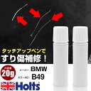 タッチアップペン BMW B49 ICED CHOCOLATE MET 1本 Holts ホルツ MINIMIX タッチペン 筆塗りタイプ ネコポス 送料無料 車 キズ消しタッチペン【TU&SP】(ペン 20g)