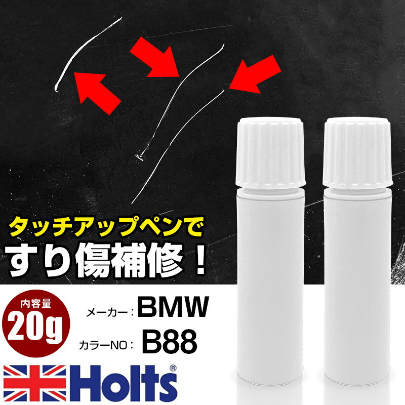 タッチアップペン BMW B88 CAPPARISWEISS 1本 Holts ホルツ MINIMIX タッチペン 筆塗りタイプ ネコポス 送料無料 車 キズ消しタッチペン【TU&SP】(ペン 20g)