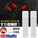 タッチアップペン BMW C6A NANUQ WHITE 上塗り下塗り Holts ホルツ MINIMIX タッチペン 筆塗りタイプ ネコポス 送料無料 車 キ...