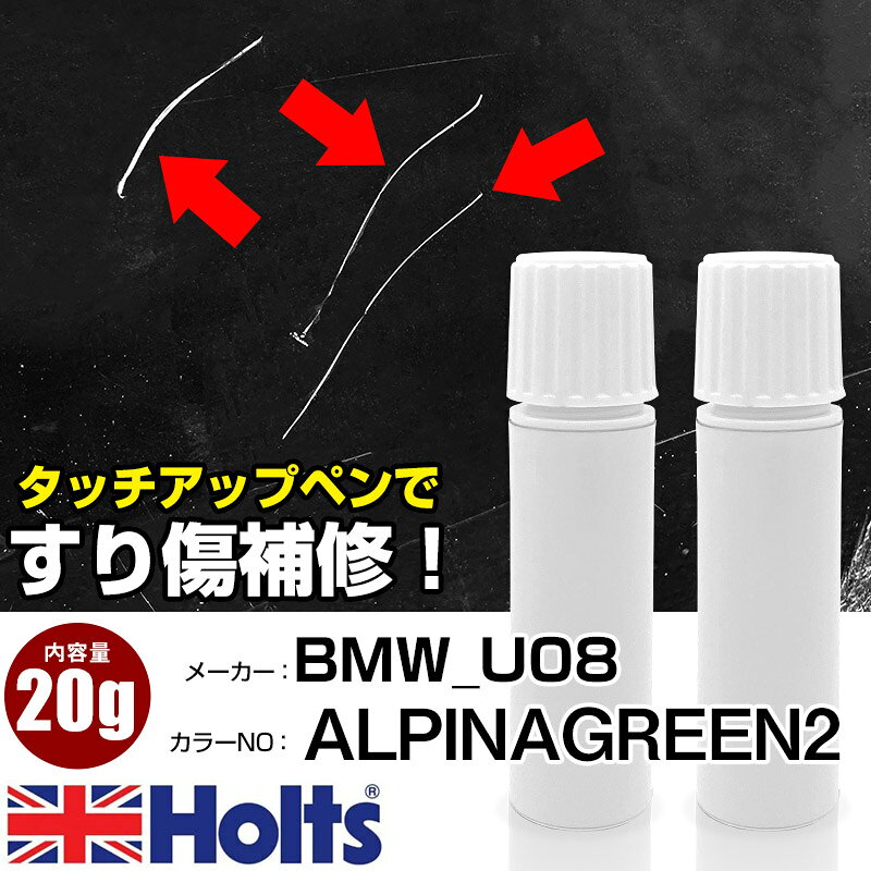タッチアップペン BMW_U08 ALPINAGREEN2 1本 Holts ホルツ MINIMIX タッチペン 筆塗りタイプ ネコポス 送料無料 車 キズ消しタッチペン【TU&SP】(ペン 20g)
