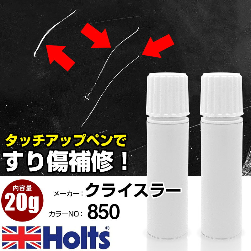 タッチアップペン クライスラー 850 BRIGHT WHITE 1本 Holts ホルツ MINIMIX タッチペン 筆塗りタイプ ネコポス 送料無料 車 キズ消しタッチペン【TU&SP】(ペン 20g)