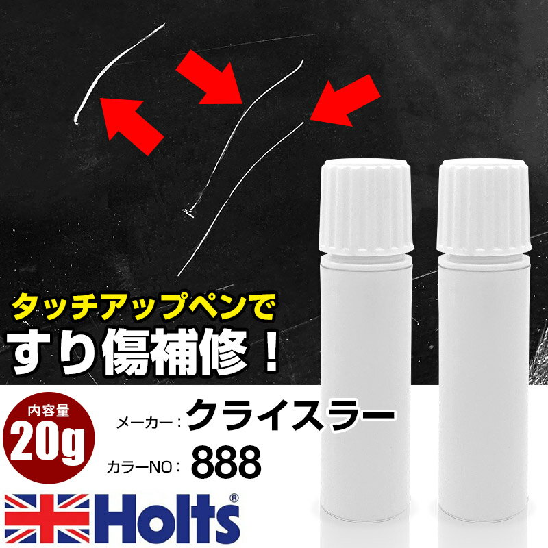 タッチアップペン クライスラー 888 ブルー 1本 Holts ホルツ MINIMIX タッチペン 筆塗りタイプ ネコポス 送料無料 車 キズ消しタッチペン【TU&SP】(ペン 20g)