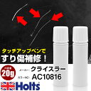 タッチアップペン クライスラー AC10816 ミディアムクォーツ 1本 Holts ホルツ MINIMIX タッチペン 筆塗りタイプ ネコポス 送料無料 車 ...