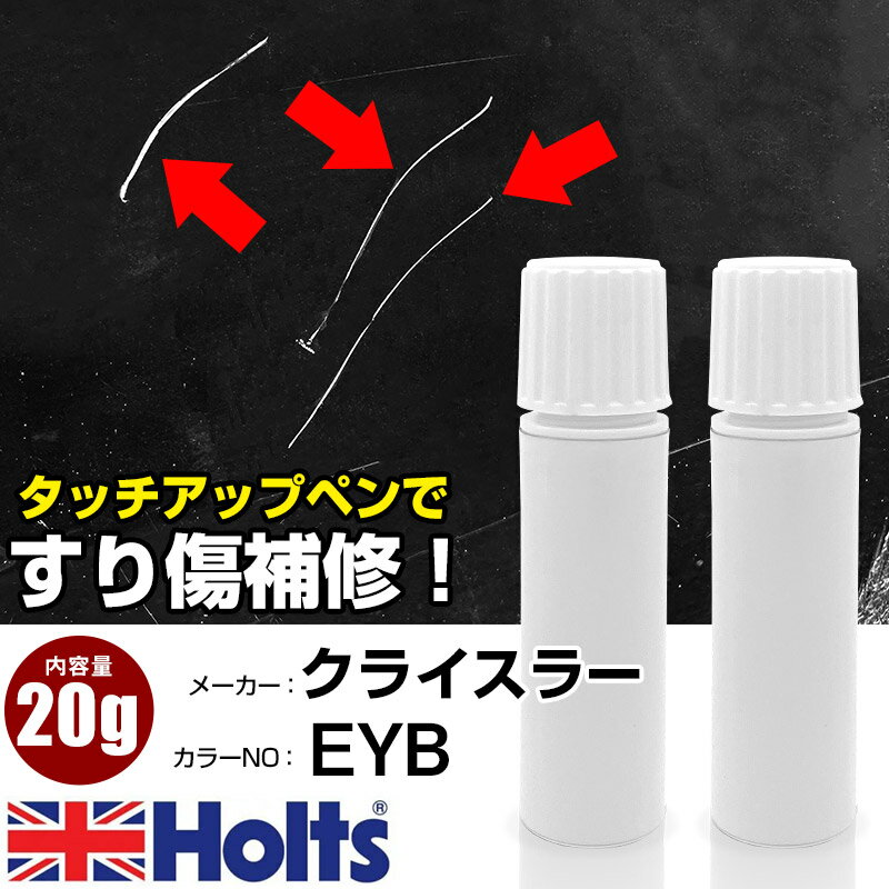 タッチアップペン クライスラー EYB デトネイターイエロー 1本 Holts ホルツ MINIMIX タッチペン 筆塗りタイプ ネコポス 送料無料 車 キズ消しタッチペン【TU&SP】(ペン 20g)