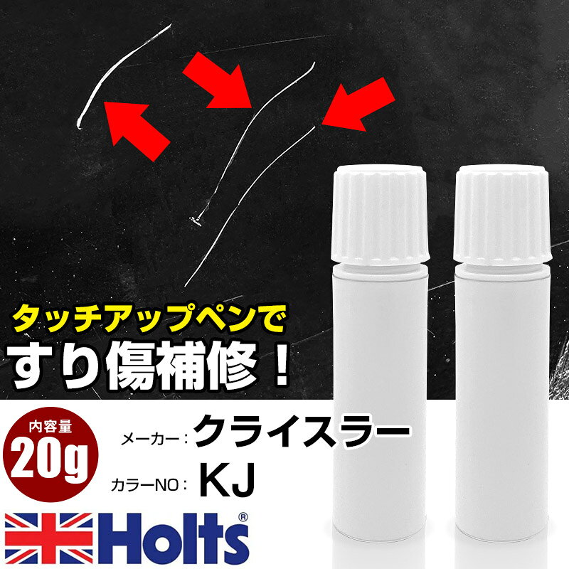タッチアップペン クライスラー KJ LIGHT ALMOND (P) 1本 Holts ホルツ MINIMIX タッチペン 筆塗りタイプ ネコポス 送料無料 車 キズ消しタッチペン【TU&SP】(ペン 20g)
