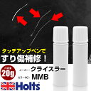タッチアップペン クライスラー MMB WILDBERRY (P) 1本 Holts ホルツ MINIMIX タッチペン 筆塗りタイプ ネコポス 送料無料 車 ...