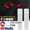 タッチアップペン クライスラー PAE GARBAGE CAN 上塗り1本/下塗り1本 Holts ホルツ MINIMIX タッチペン 筆塗りタイプ ネコポス ...