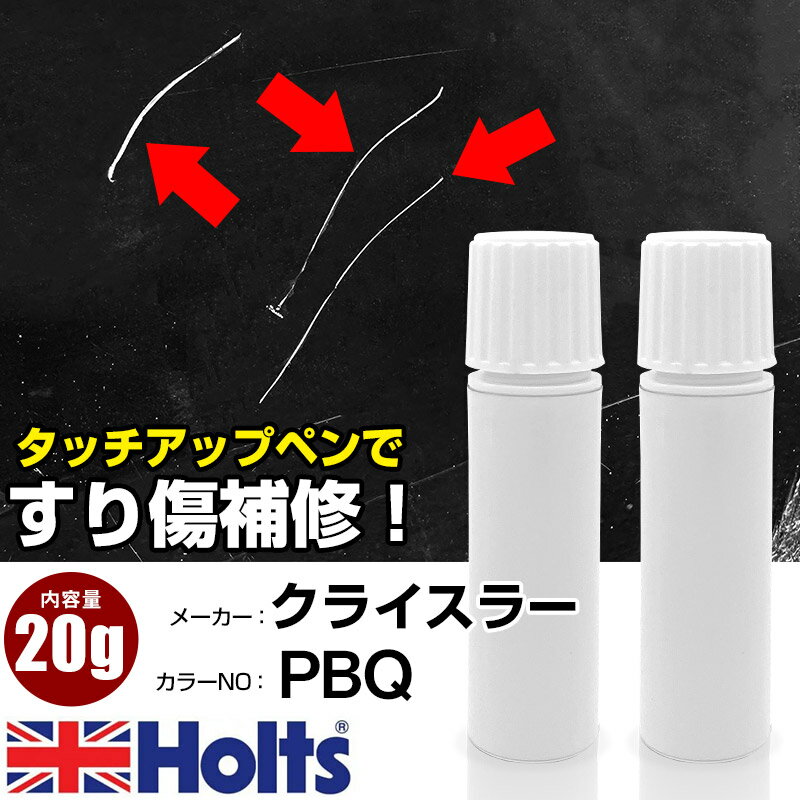 タッチアップペン クライスラー PBQ STEEL BLUE (P) 1本 Holts ホルツ MINIMIX タッチペン 筆塗りタイプ ネコポス 送料無料 車 キズ消しタッチペン【TU&SP】(ペン 20g)