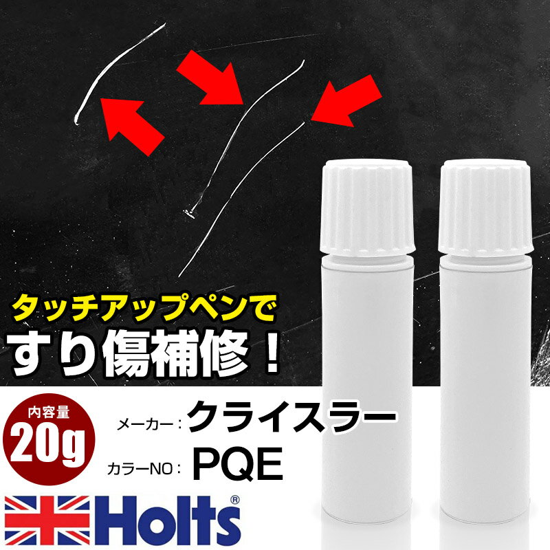タッチアップペン クライスラー PQE AQUA PEARL (M) 1本 Holts ホルツ MINIMIX タッチペン 筆塗りタイプ ネコポス 送料無料 車 キズ消しタッチペン【TU&SP】(ペン 20g)