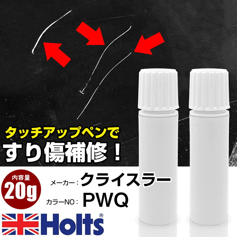 タッチアップペン クライスラー PWQ PEARL WHITE 1本 Holts ホルツ MINIMIX タッチペン 筆塗りタイプ ネコポス 送料無料 車 キズ消しタッチペン(ペン 20g)