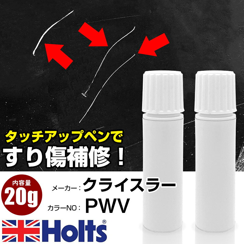 タッチアップペン クライスラー PWV ALPINE WHITE 1本 Holts ホルツ MINIMIX タッチペン 筆塗りタイプ ネコポス 送料無料 車 キズ消しタッチペン【TU&SP】(ペン 20g)