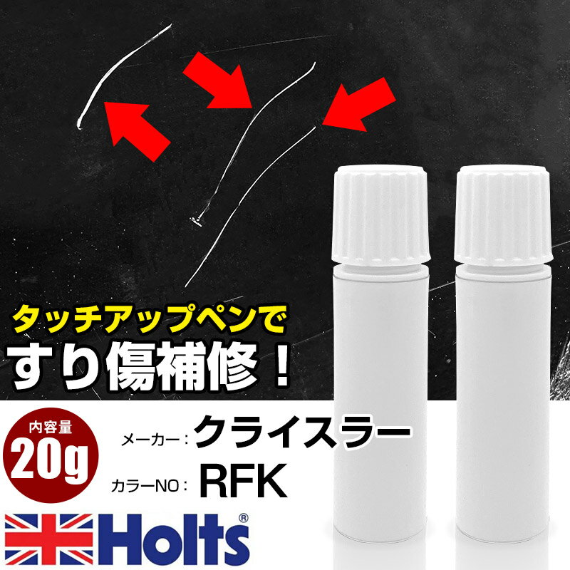 タッチアップペン クライスラー RFK LIGHT DRIFTWOOD SATIN GLOW 1本 Holts ホルツ MINIMIX タッチペン 筆塗りタイプ ネコポス 送料無料 車 キズ消しタッチペン【TU&SP】(ペン 20g)
