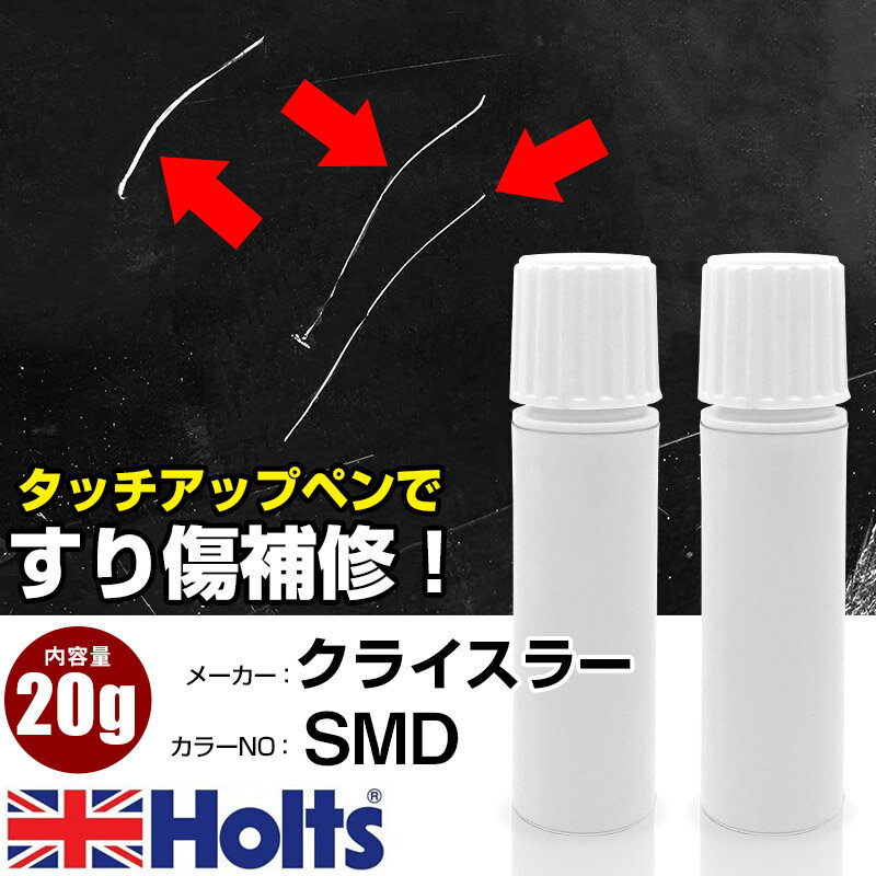タッチアップペン クライスラー SMD MEDIUM RED 1本 Holts ホルツ MINIMIX タッチペン 筆塗りタイプ ネコポス 送料無料 車 キズ消しタッチペン【TU&SP】(ペン 20g)