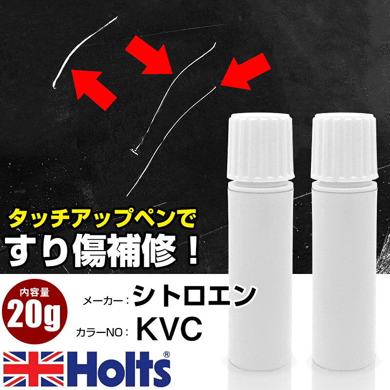 タッチアップペン シトロエン KVC ナチュラルホワイト 1本 Holts ホルツ MINIMIX タッチペン 筆塗りタイプ ネコポス 送料無料 車 キズ消しタッチペン【TU&SP】(ペン 20g)