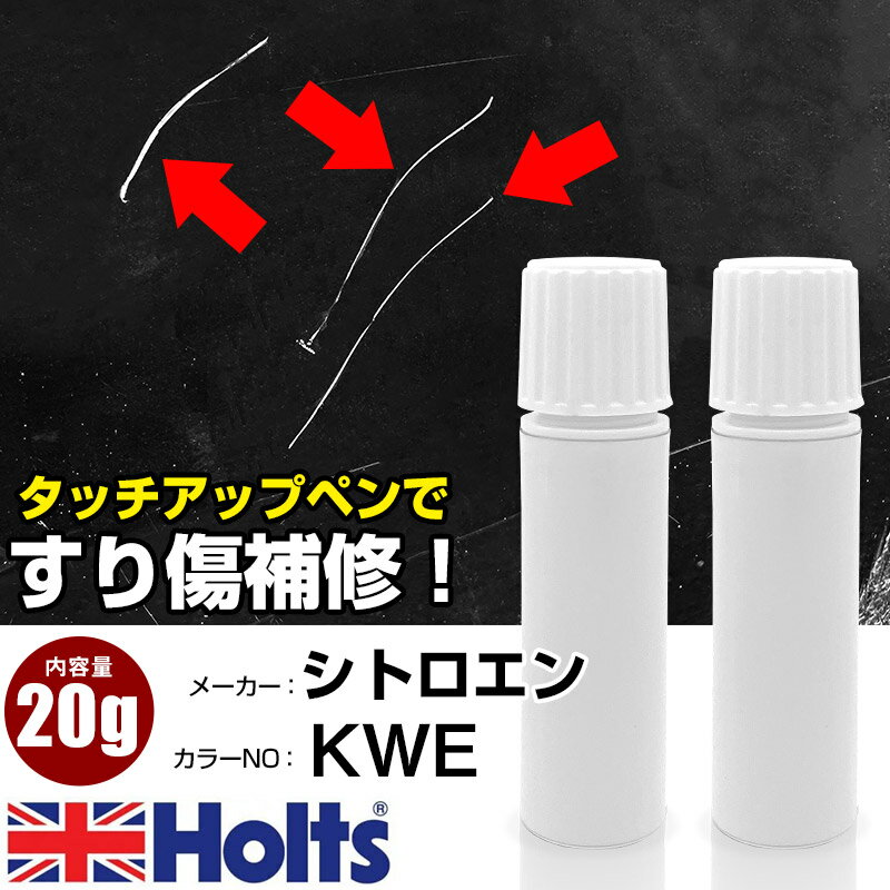 タッチアップペン シトロエン KWE ブランナクレ 上塗り1本/下塗り1本 Holts ホルツ MINIMIX タッチペン 筆塗りタイプ ネコポス 送料無料 車 キズ消しタッチペン【TU&SP】(ペン 20g)
