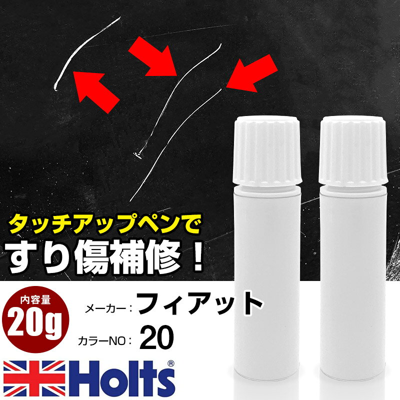 タッチアップペン フィアット 020 BIANCO AVORIO 上塗り下塗り Holts ホルツ MINIMIX タッチペン 筆塗りタイプ ネコポス 送料無料 車 キズ消しタッチペン(ペン 20g)