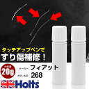 タッチアップペン フィアット 268 BIANCO BIANCO 1本 Holts ホルツ MINIMIX タッチペン 筆塗りタイプ ネコポス 送料無料 車 キズ消しタッチペン(ペン 20g)