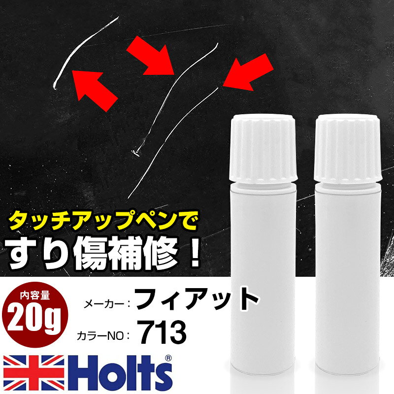 タッチアップペン フィアット 713 ディーゼルブロンズ 1本 Holts ホルツ MINIMIX タッチペン 筆塗りタイプ ネコポス 送料無料 車 キズ消しタッチペン【TU&SP】(ペン 20g)